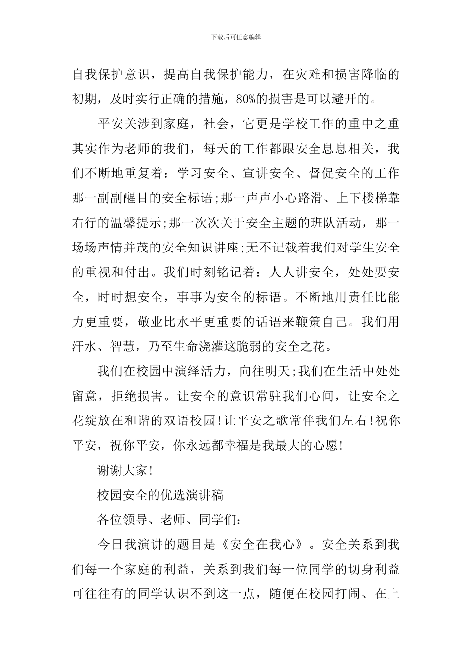 校园安全的优选演讲稿_第2页