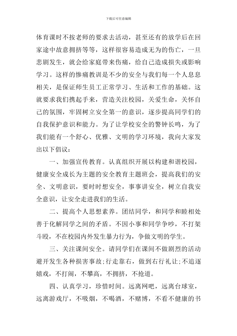 校园安全的优选演讲稿_第3页