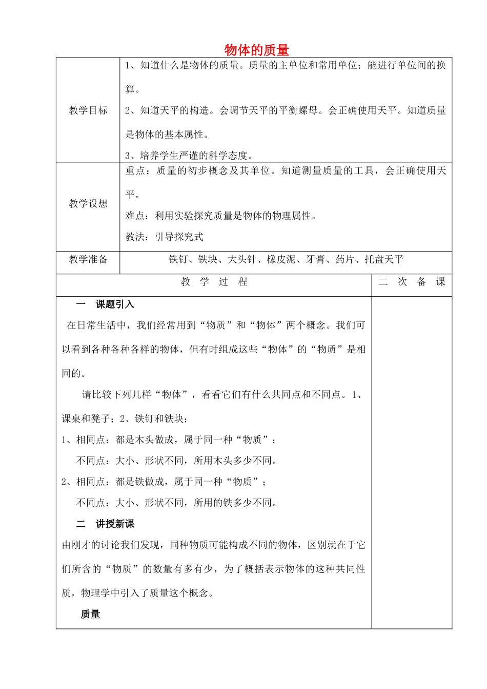 八年级物理下册 6.1 物体的质量教案 （新版）苏科版-（新版）苏科版初中八年级下册物理教案_第1页