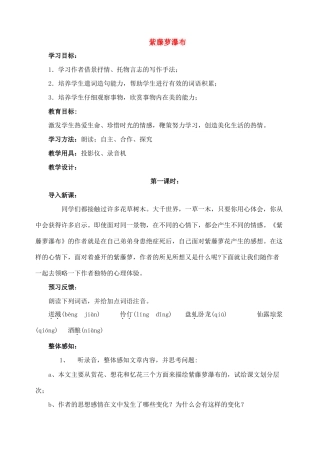 七年级语文上教案《4紫藤萝瀑布》人教版