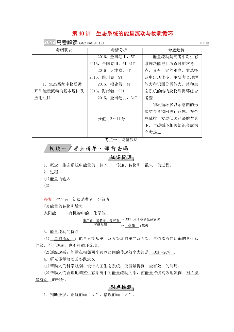 高考生物大一轮复习 第40讲 生态系统的能量流动与物质循环优选学案-人教版高三全册生物学案_第1页