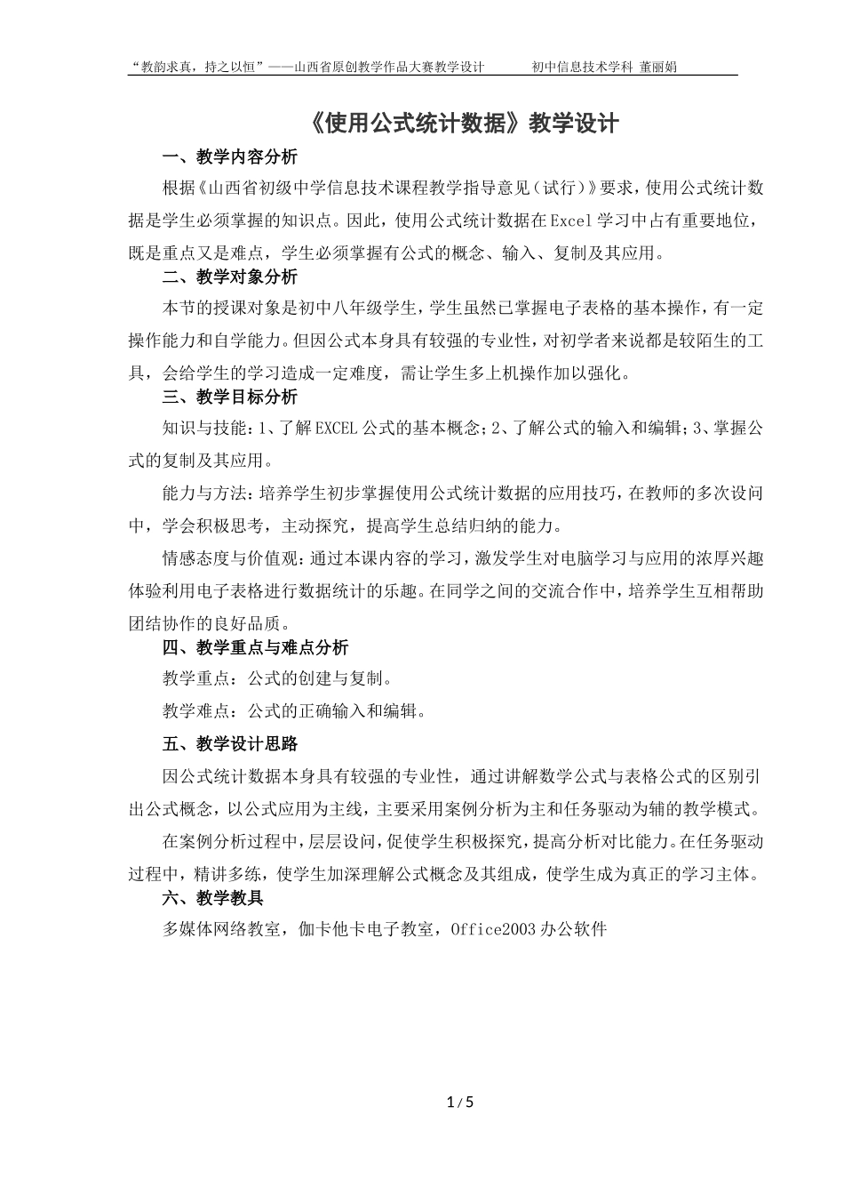 孝义市第十一中学董丽娟信息技术八年级使用公式统计数据教学设计_第1页