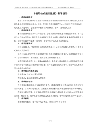 孝义市第十一中学董丽娟信息技术八年级使用公式统计数据教学设计