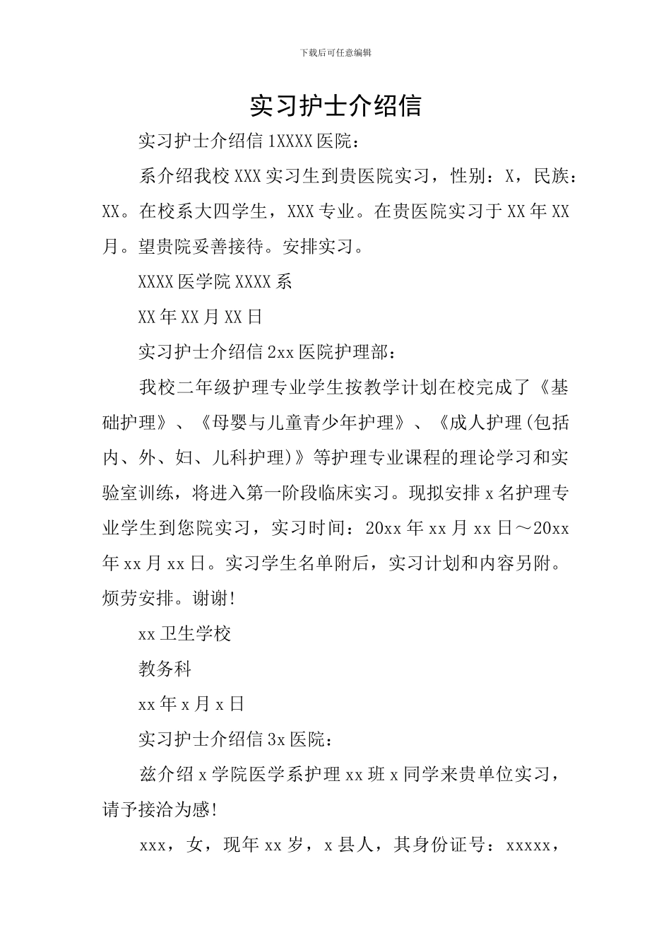 实习护士介绍信_第1页