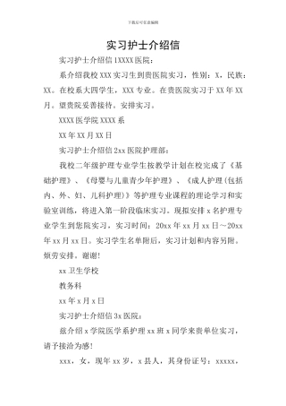 实习护士介绍信