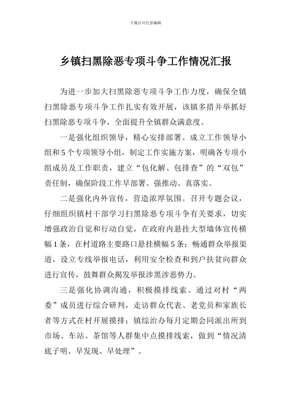 乡镇扫黑除恶专项斗争工作情况汇报_第1页