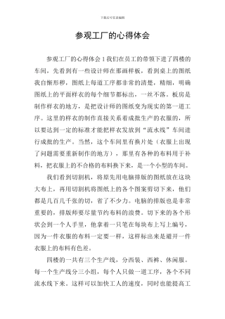 参观工厂的心得体会