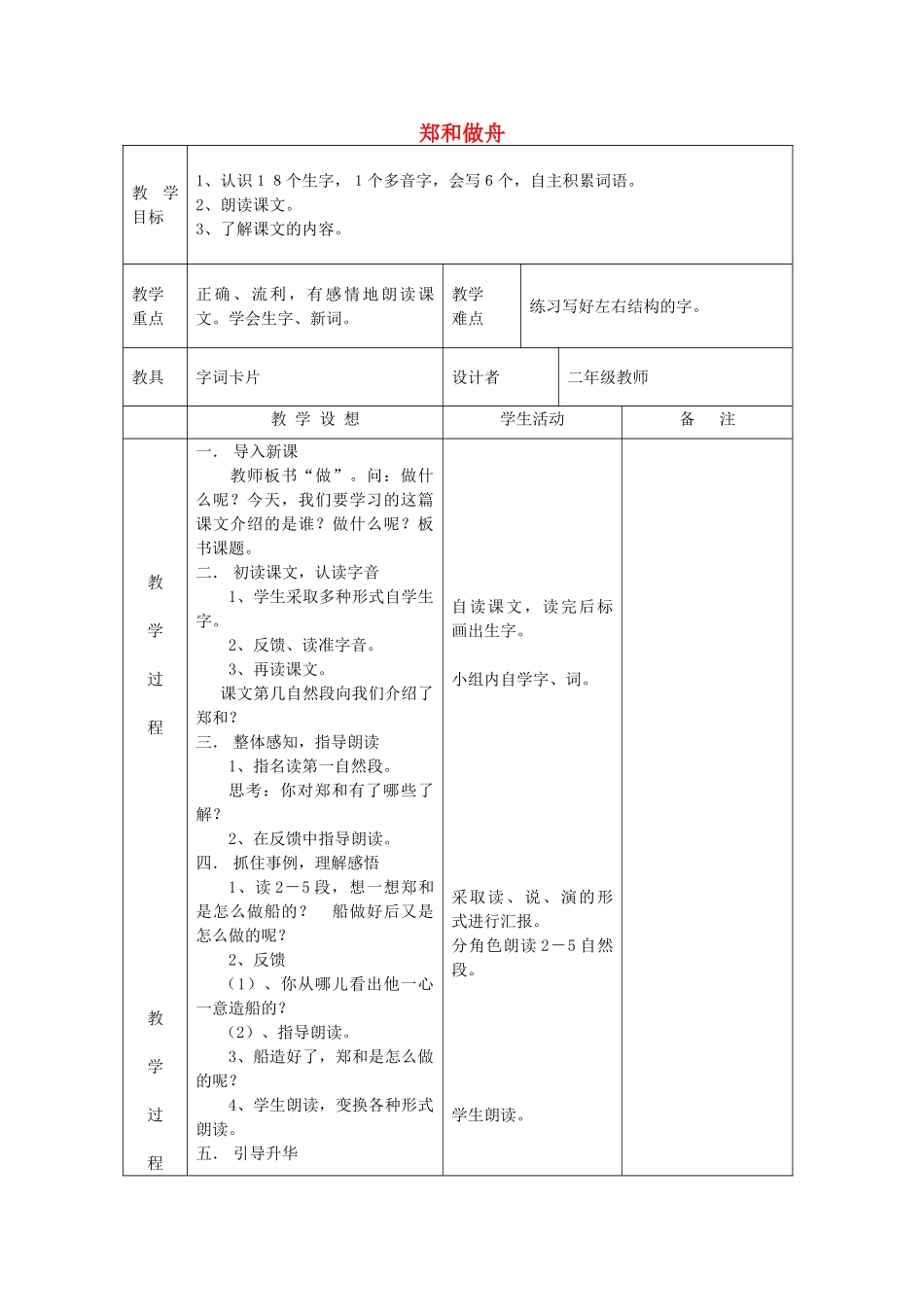 二年级语文上册《郑和做舟》教案 语文A版-语文A版小学二年级上册语文教案_第1页
