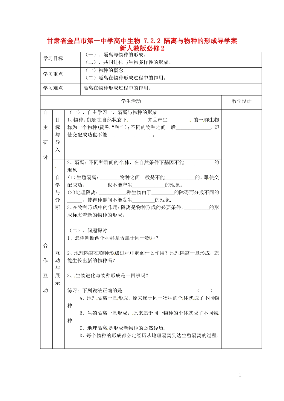 甘肃省金昌市第一中学高中生物 7.2.2 隔离与物种的形成导学案 新人教版必修2_第1页