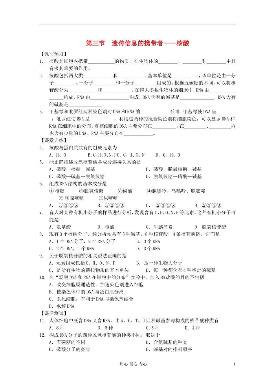 高中生物 第5课时遗传信息的携带者——核酸课时学案 新人教版必修1_第1页