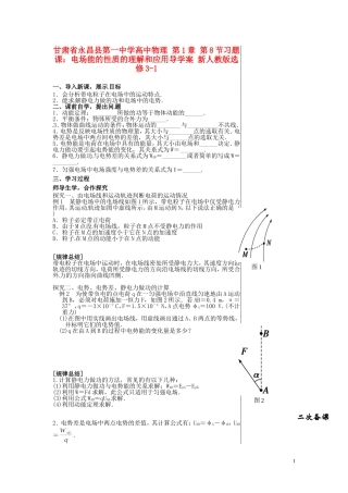 甘肃省永昌县第一中学高中物理 第1章 第8节习题课：电场能的性质的理解和应用导学案 新人教版选修3-1
