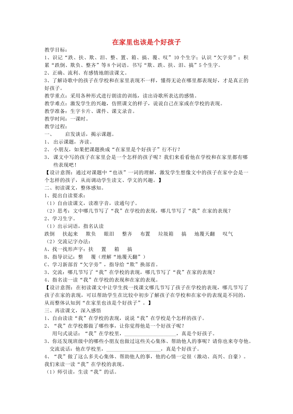 春二年级语文下册《在家里也该是个好孩子》教案 沪教版-沪教版小学二年级下册语文教案_第1页