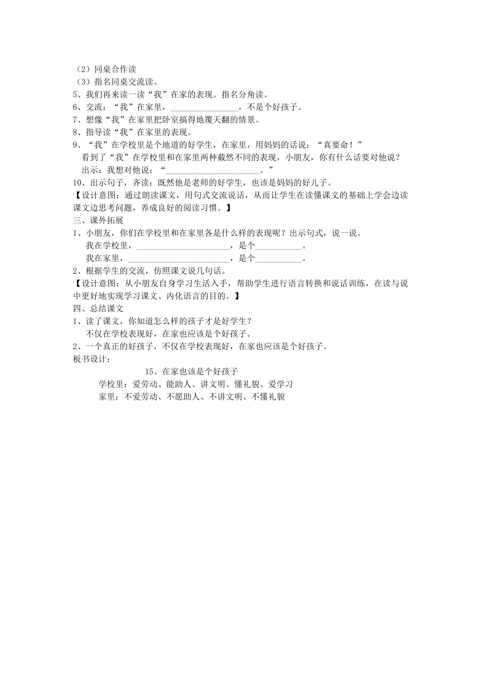 春二年级语文下册《在家里也该是个好孩子》教案 沪教版-沪教版小学二年级下册语文教案_第2页