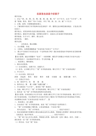 春二年级语文下册《在家里也该是个好孩子》教案 沪教版-沪教版小学二年级下册语文教案
