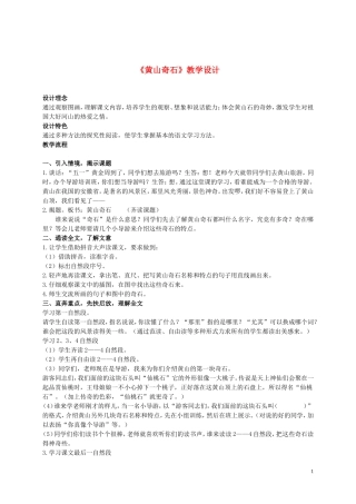 二年级语文上册 黄山奇石 6教案 人教新课标版
