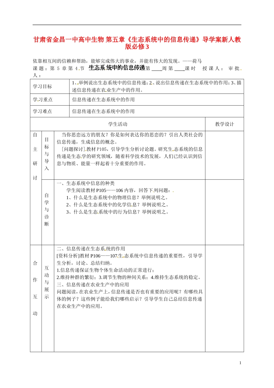 甘肃省金昌一中高中生物 第五章《生态系统中的信息传递》导学案新人教版必修3_第1页