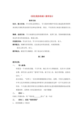 七年级语文 回忆我的母亲 教案语文版