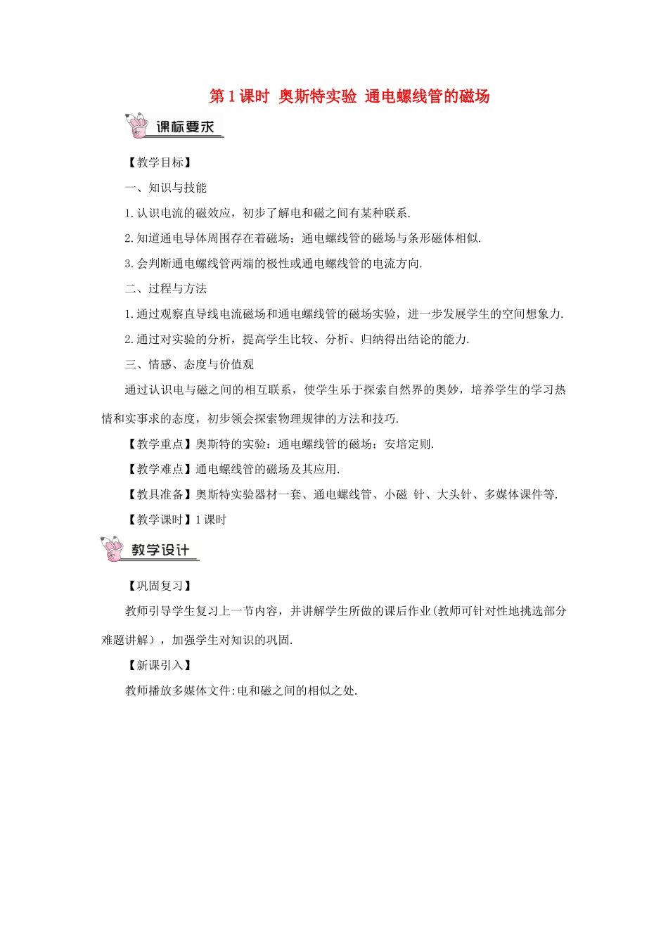 九年级物理全册 第十七章 第二节 电流的磁场（第1课时 奥斯特实验 通电螺线管的磁场）教案 （新版）沪科版-（新版）沪科版初中九年级全册物理教案_第1页