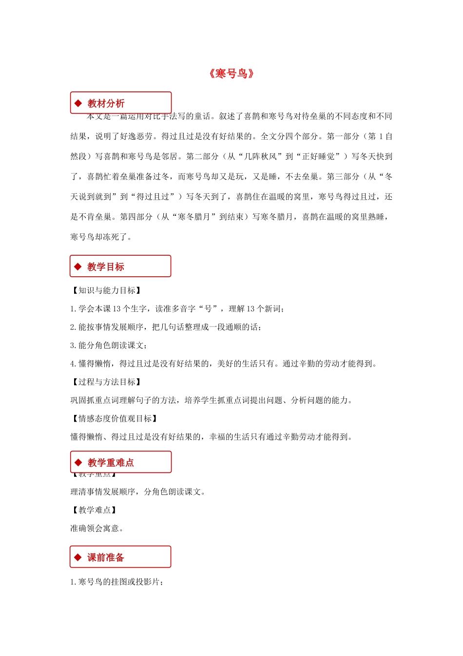 二年级语文上册 课文4 13《寒号鸟》教学设计 新人教版-新人教版小学二年级上册语文教案_第1页