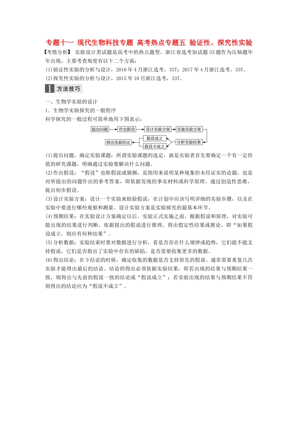 （浙江选考）高三生物二轮专题复习 专题十一 现代生物科技专题 高考热点专题五 验证性、探究性实验学案 新人教版-新人教版高三全册生物学案_第1页