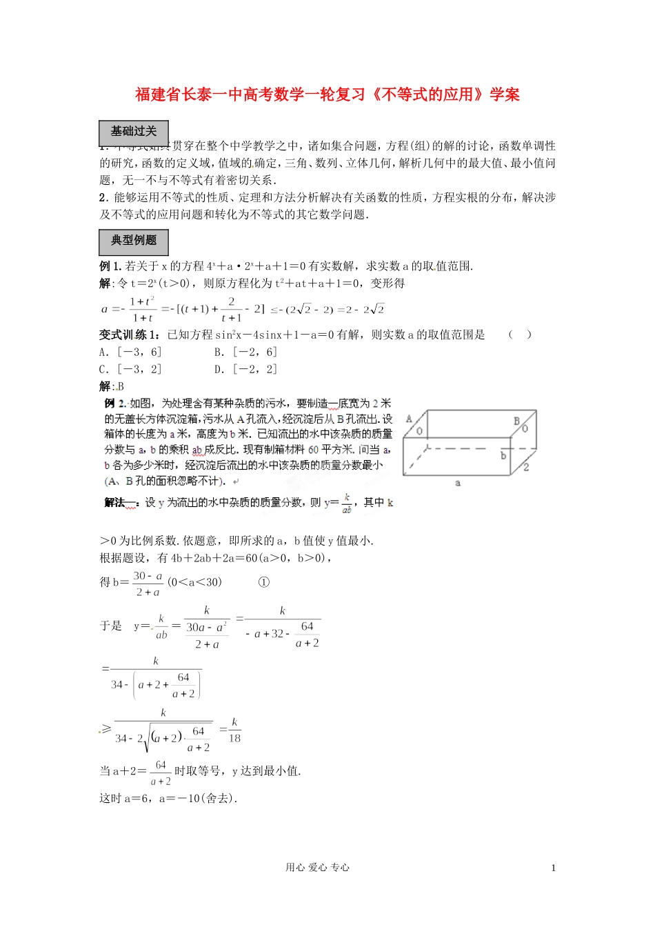 福建省长泰一中高考数学一轮复习《不等式的应用》学案_第1页