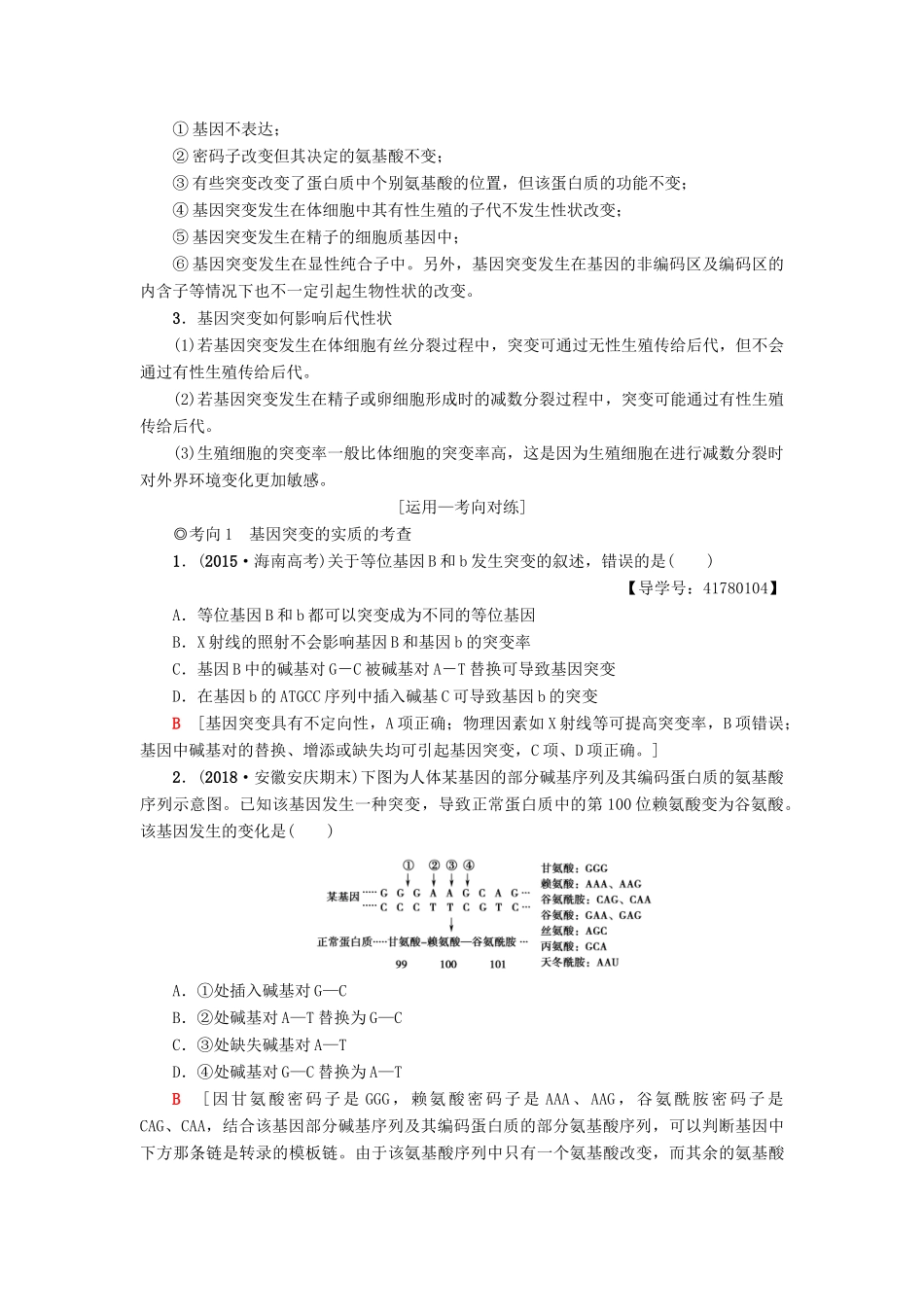 高考生物一轮复习 第7单元 生物的变异、育种与进化 第1讲 基因突变和基因重组学案 苏教版-苏教版高三全册生物学案_第3页