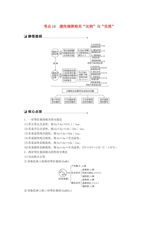 （江苏专用）高考生物二轮复习 专题五 基因的传递规律 考点14 遗传规律相关“比例”与“实质”学案-人教版高三全册生物学案
