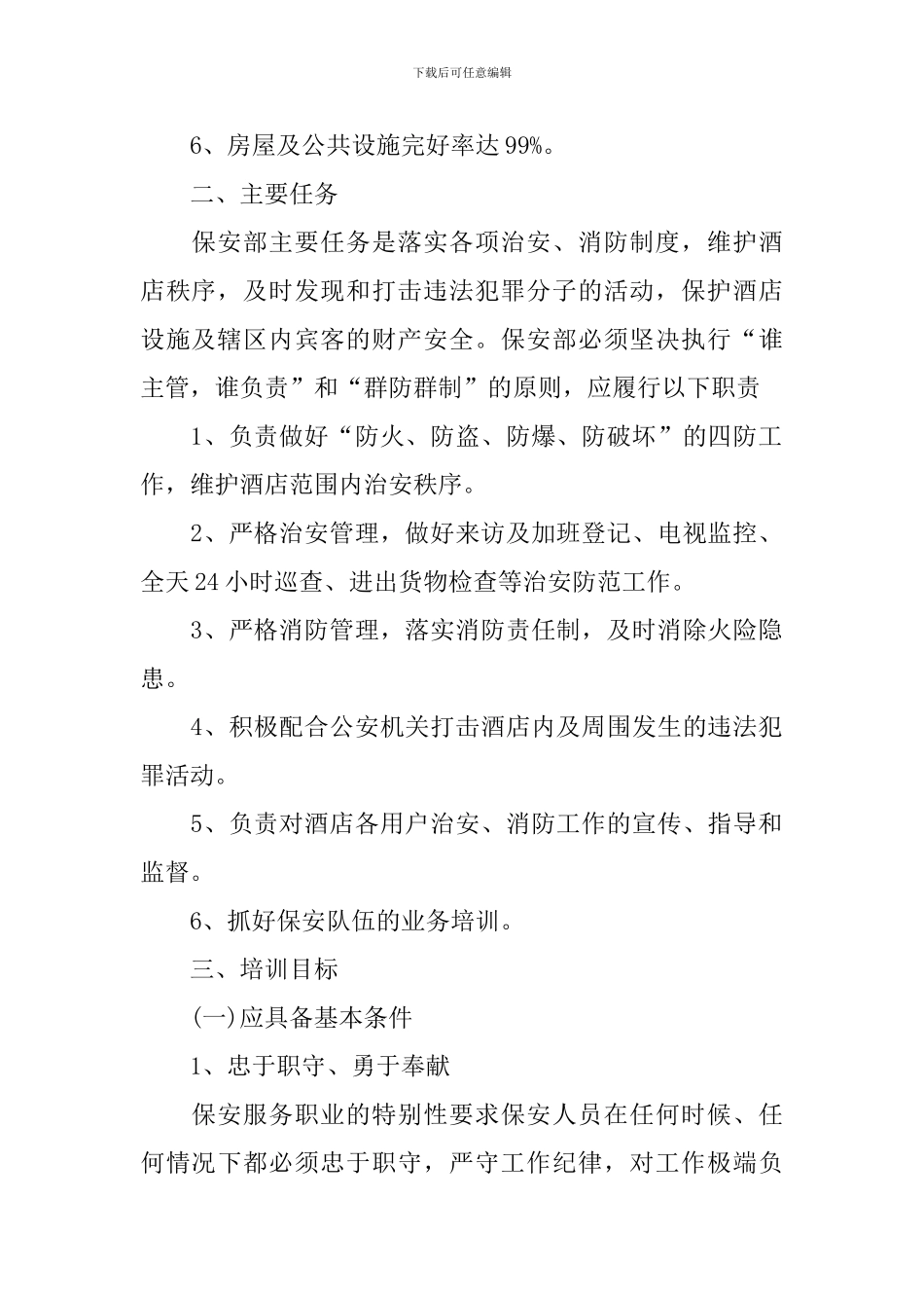 酒店安保工作计划范例_第2页