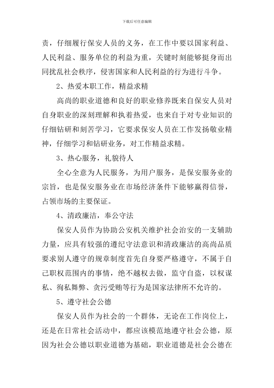 酒店安保工作计划范例_第3页