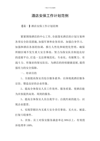 酒店安保工作计划范例