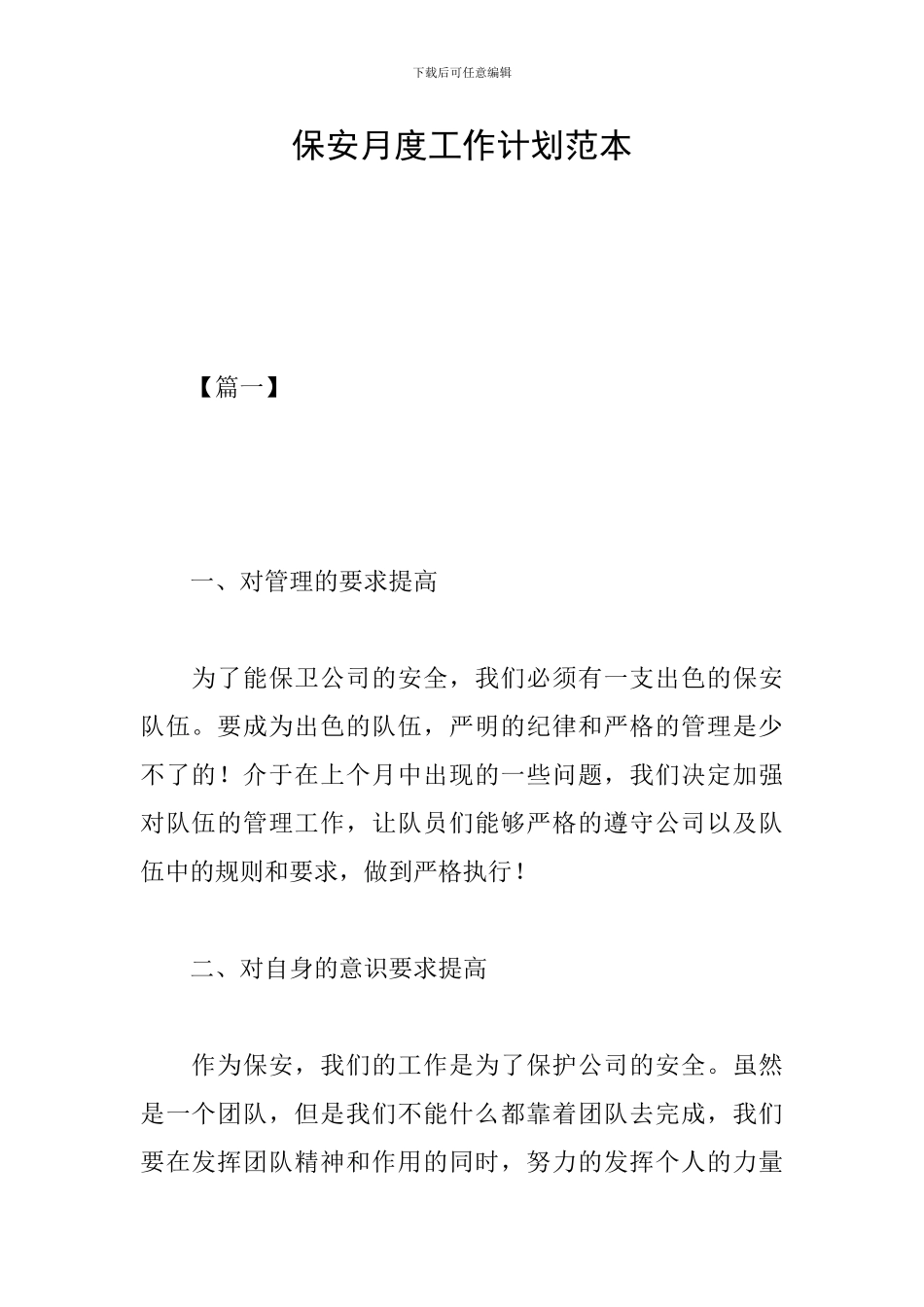 保安月度工作计划范本_第1页
