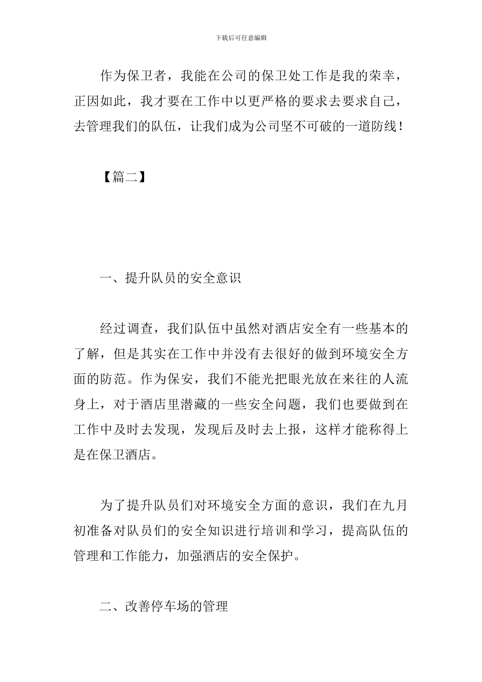 保安月度工作计划范本_第3页