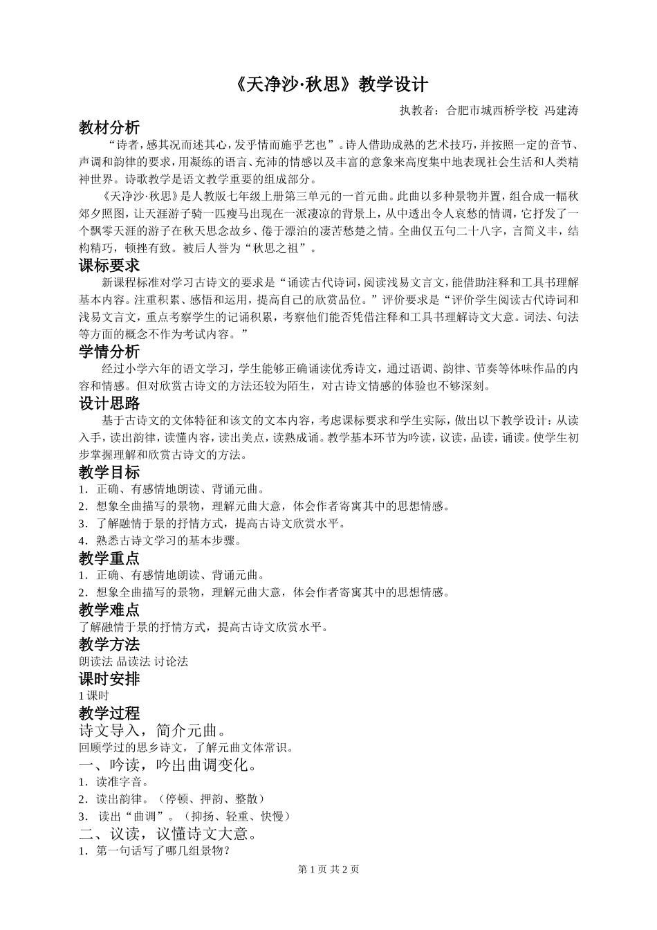 《天净沙·秋思》教学设计_第1页
