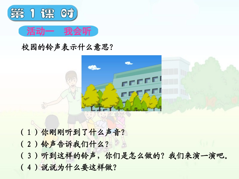 一年品德与生活校园铃声_第2页