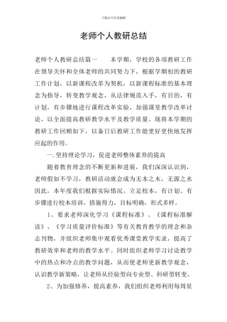 教师个人教研总结
