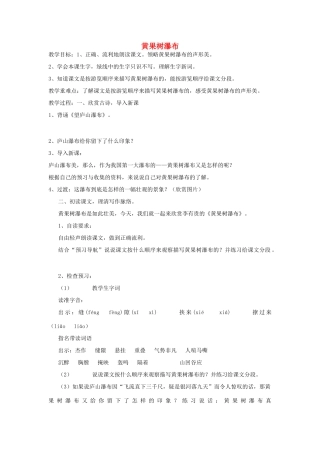 春五年级语文下册《黄果树瀑布》教案 冀教版-冀教版小学五年级下册语文教案