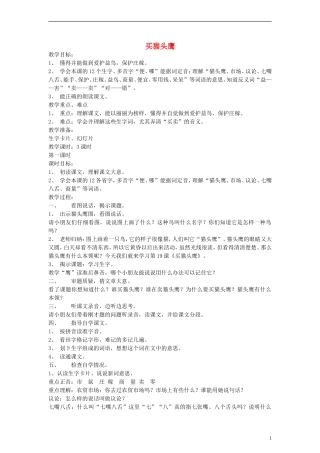 二年级语文下册 买猫头鹰教案 浙教版