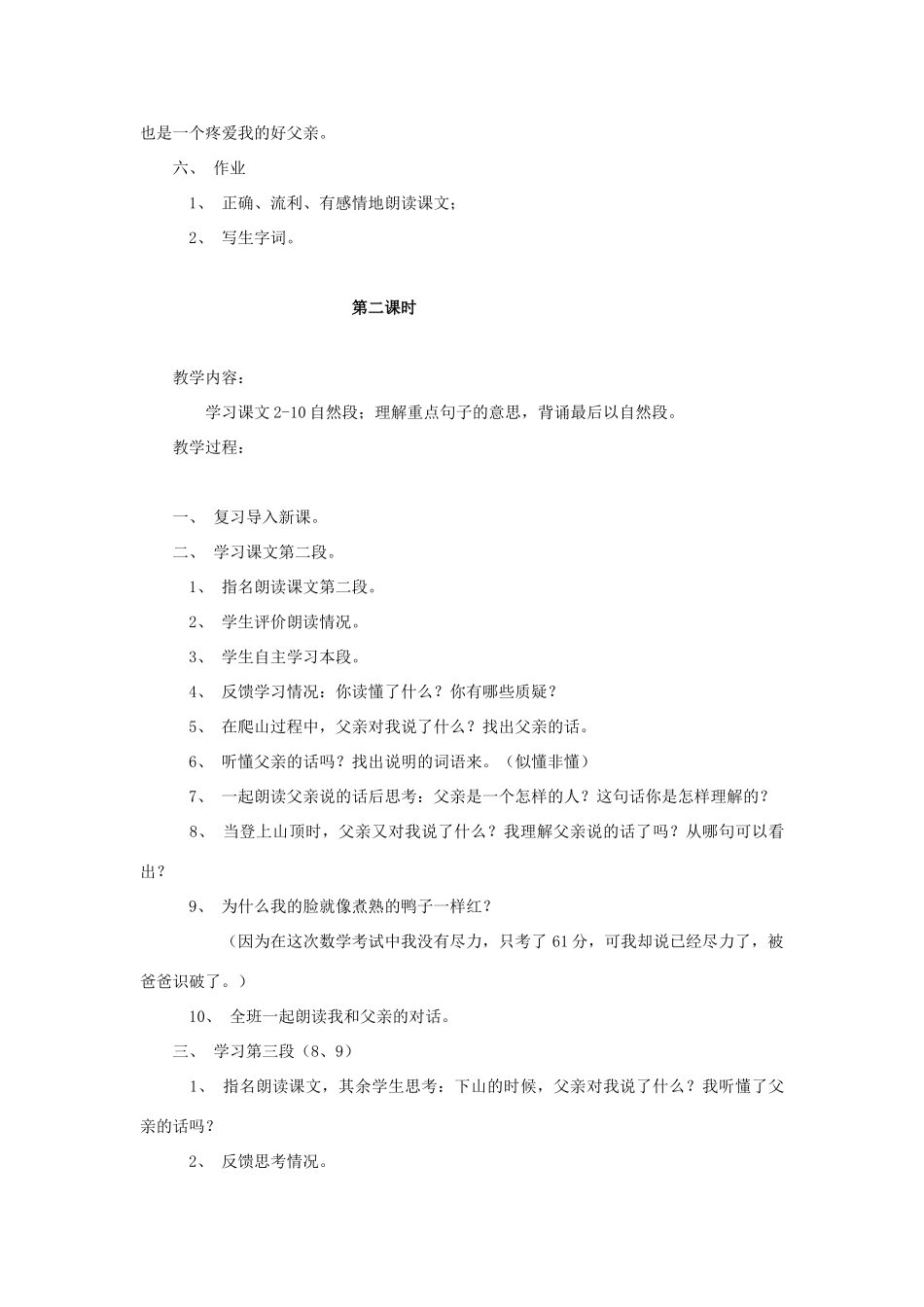 春四年级语文下册 第21课《爬山》教案 语文S版-语文S版小学四年级下册语文教案_第3页