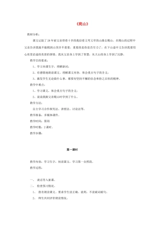 春四年级语文下册 第21课《爬山》教案 语文S版-语文S版小学四年级下册语文教案