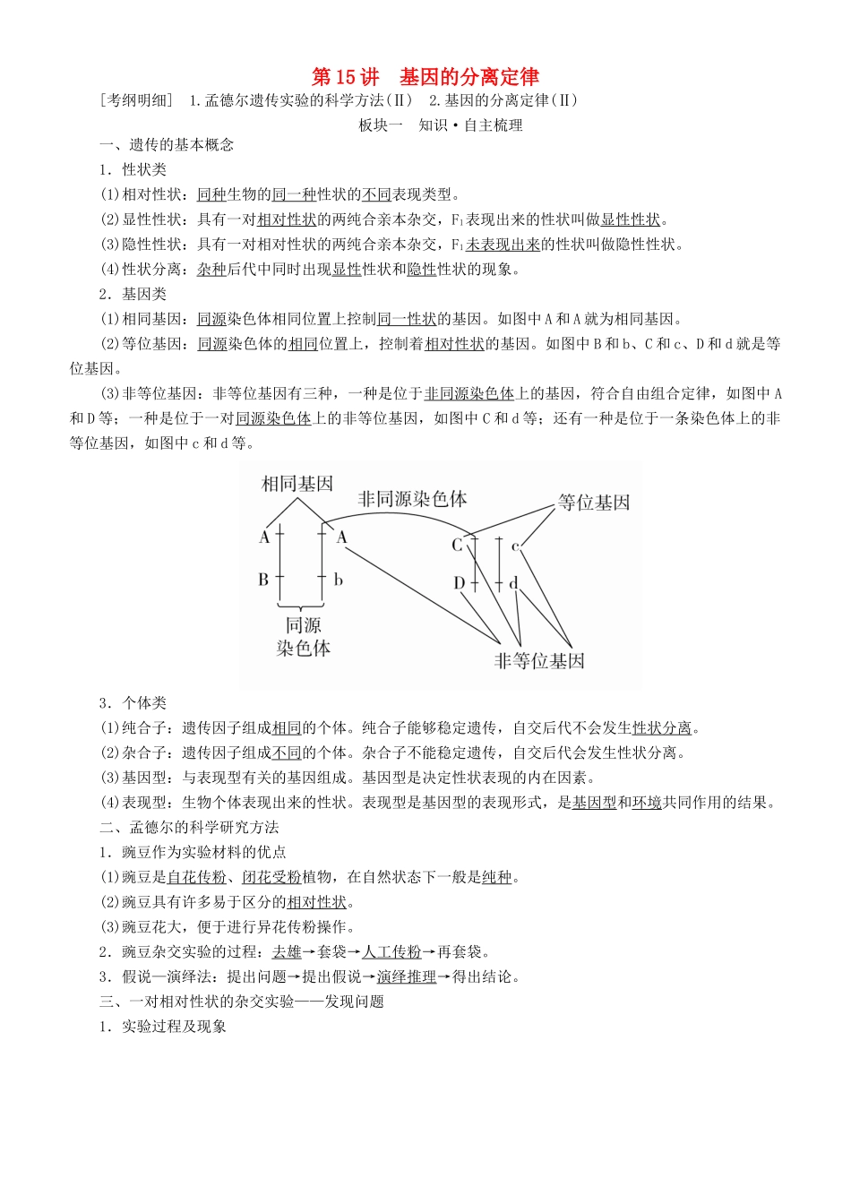 高考生物一轮复习 第15讲 基因的分离定律讲练结合学案-人教版高三全册生物学案_第1页
