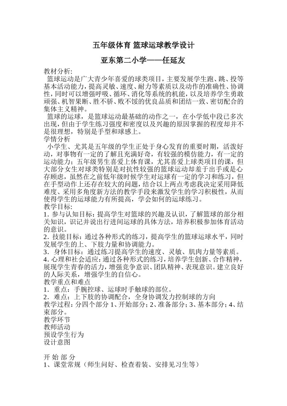 五年级体育篮球运球教学设计_第1页