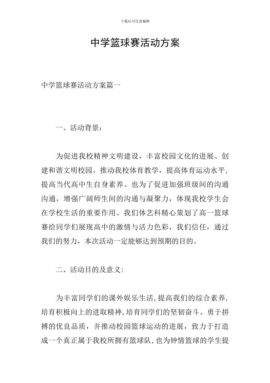 中学篮球赛活动方案_第1页