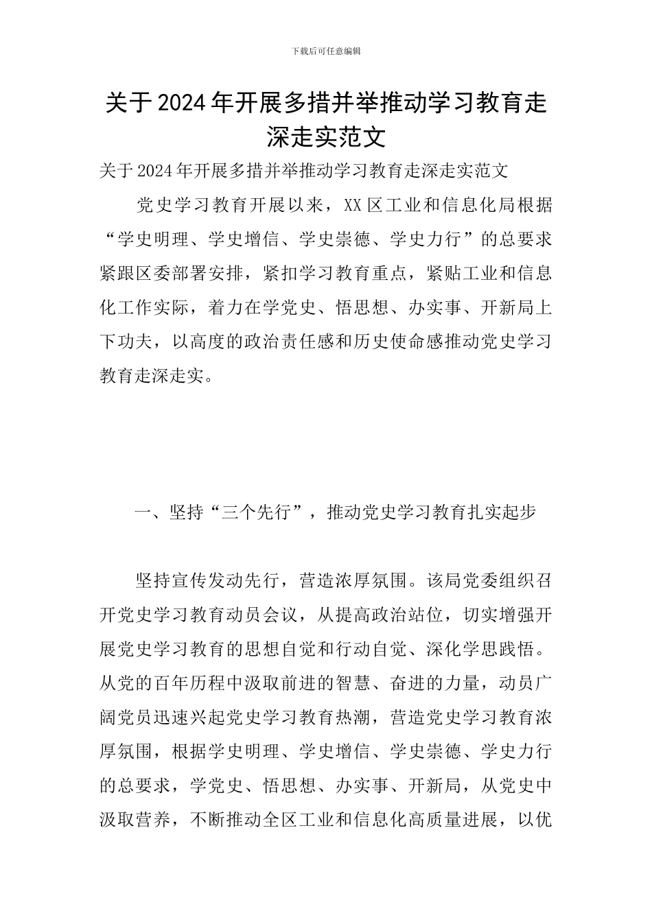 关于2024年开展多措并举推动学习教育走深走实范文_第1页