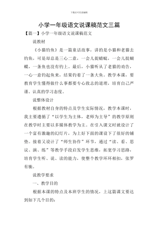 小学一年级语文说课稿范文三篇