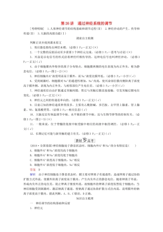 高考生物一轮复习 第8单元 生命活动的调节 第26讲 通过神经系统的调节学案 新人教版必修3-新人教版高三必修3生物学案