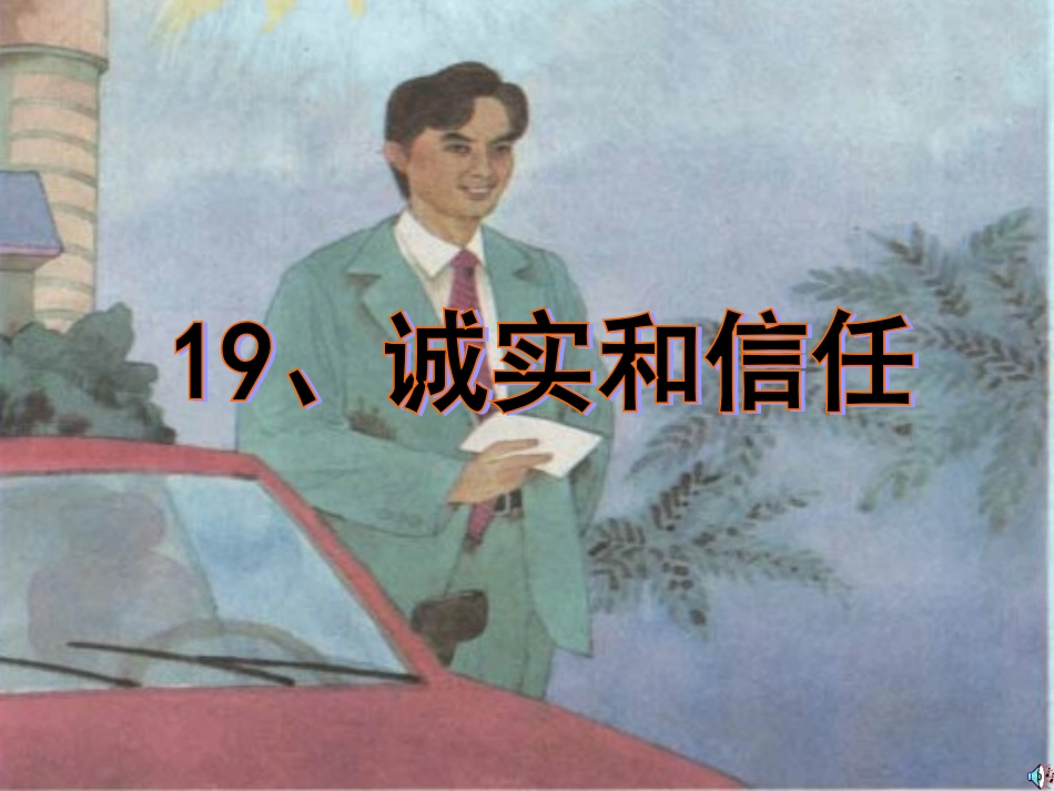 《诚实与信任》课件_第1页