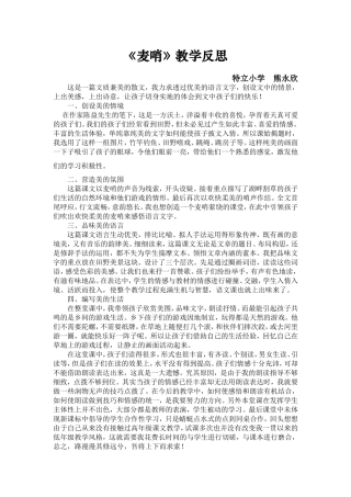 人教版四年级下册语文《麦哨》教学反思