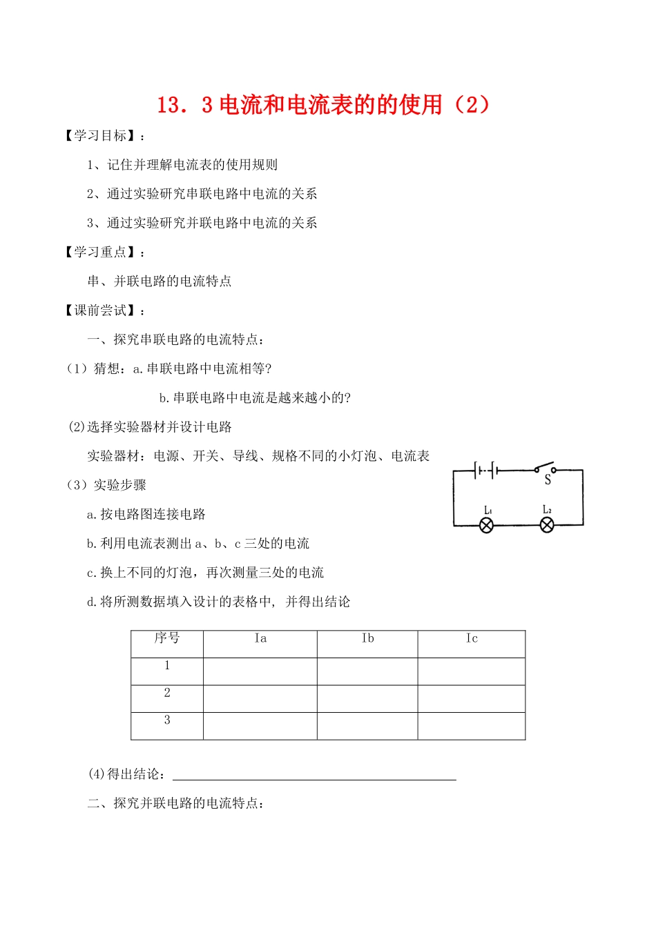 九年级物理第十三章电路初探 电流和电流表的使用第2课时教案人教版_第1页