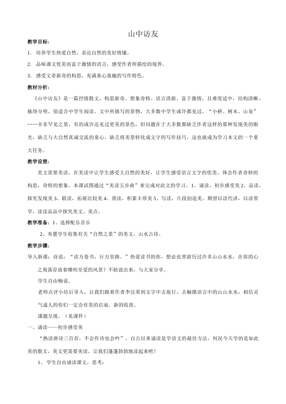 七年级语文山中访友教案3 新课标 人教版_第1页