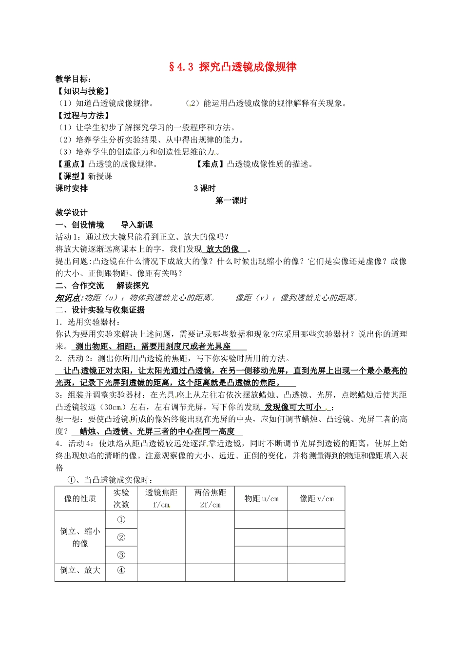八年级物理上册 4.3 探究凸透镜成像规律（第1课时）教案 （新版）苏科版-（新版）苏科版初中八年级上册物理教案_第1页